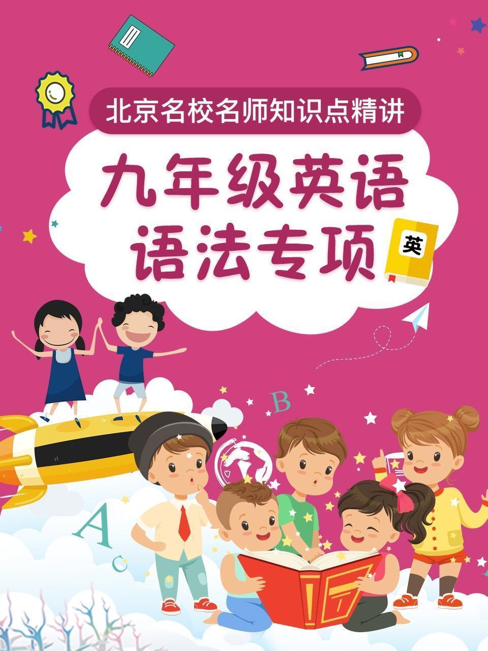 九年级英语语法专项