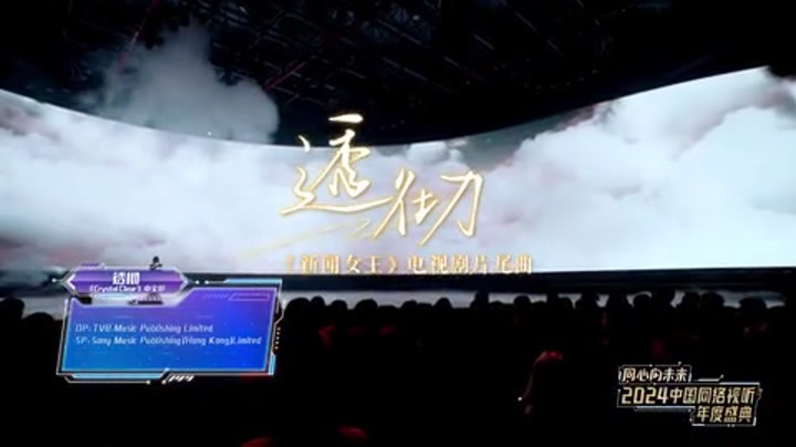 2024中国网络视听年度盛典 歌曲《透彻》