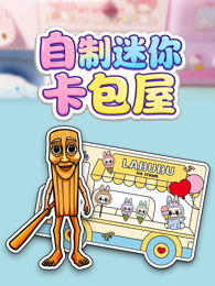 自制迷你卡包屋