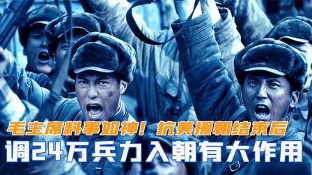趣谈文史 毛主席料事如神！抗美援朝结束后，密调24万兵力入朝有大作用