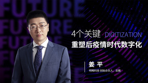 姜平：4个关键重塑后疫情时代数字化
