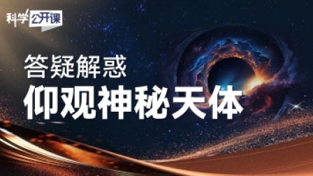 科学公开课 第五季 答疑解惑——仰观神秘天体