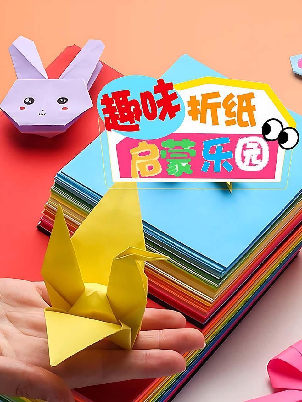 趣味折纸启蒙乐园