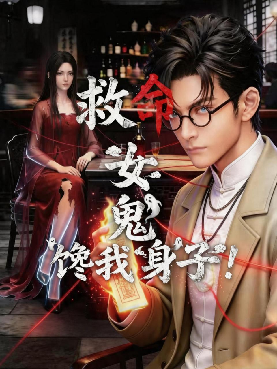 救命！女鬼馋我身子