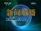 新闻联播 《新闻联播》 20150125 21:00