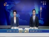 山东新闻联播 《山东新闻联播》 20141113