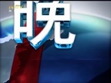 晚间报道 《晚间报道-内蒙古》 20170531
