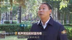 致富经 [致富经]枪声背后的财富传奇 20181129