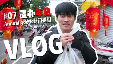 软软的秀 小巷子里的年货是一绝