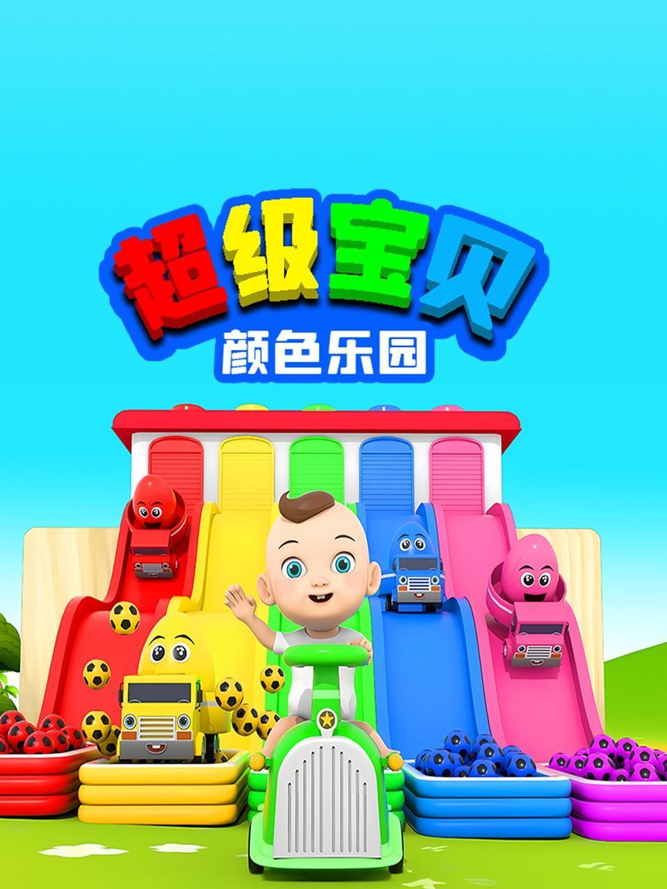 超级宝贝颜色乐园