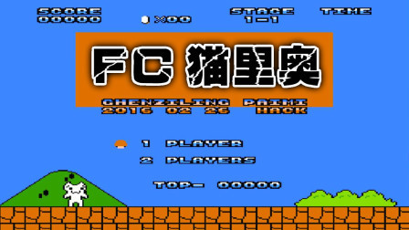 木子小驴解说FC红白机游戏 第一季 《FC猫里奥》红白机经典改版体验试玩