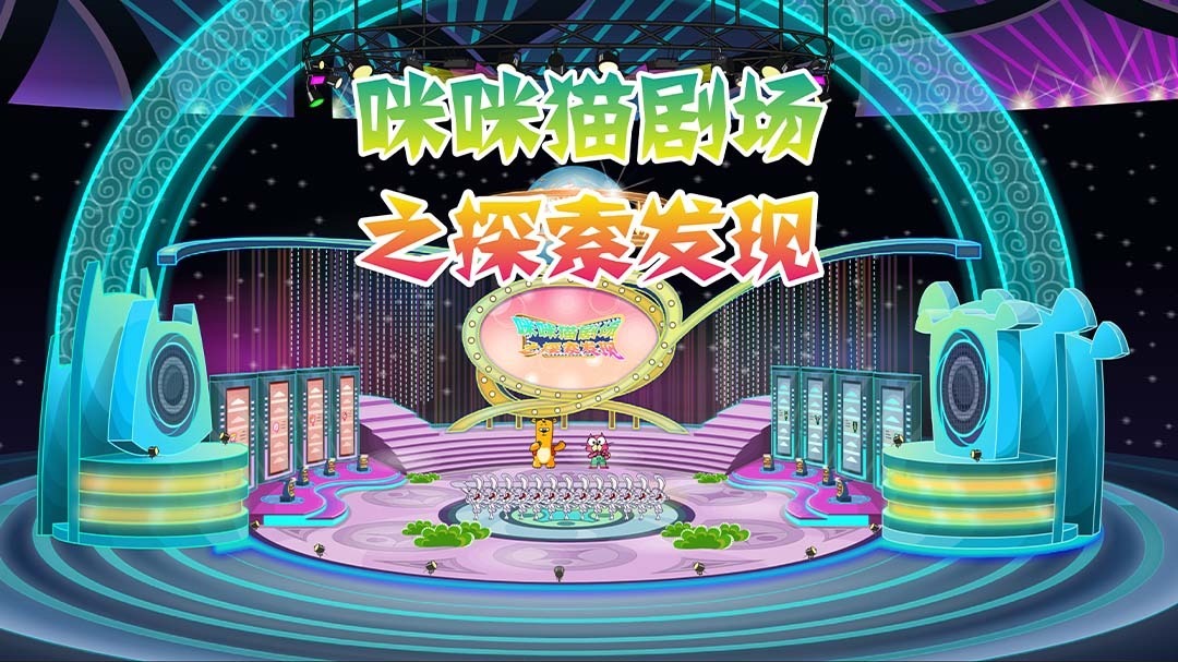 咪咪猫剧场之探索发现