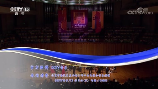 CCTV音乐厅 《CCTV音乐厅》 20190407 “漫步经典”系列音乐会（71） “弓弦盛宴——小提琴名家荟萃”音乐会（上）