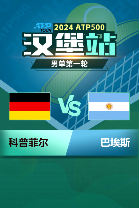 2024ATP500汉堡站 男单第一轮 科普菲尔VS巴埃斯 海报