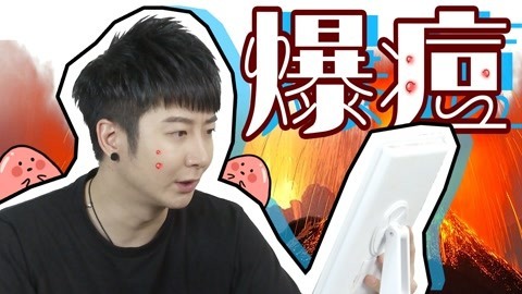 粤知一二 痘痘会迟到但不会缺席