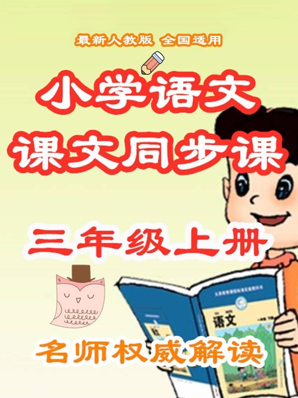 小学语文课文同步课三年级上册