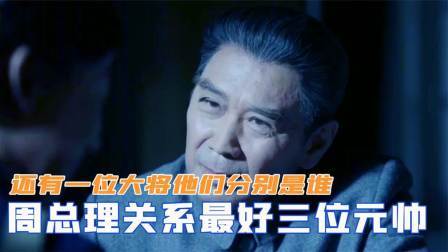 战史分析 周总理关系最好的三位元帅，还有一位大将，他们分别是谁