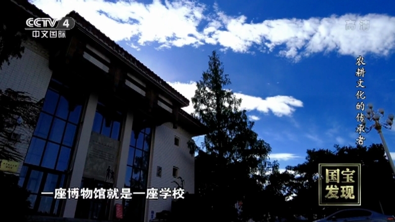 《国宝·发现》 20211230 农耕文化的传承者