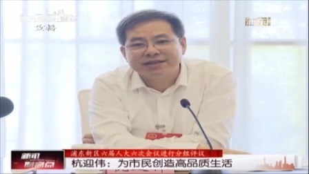 新闻制高点 杭迎伟：为市民创造高品质生活