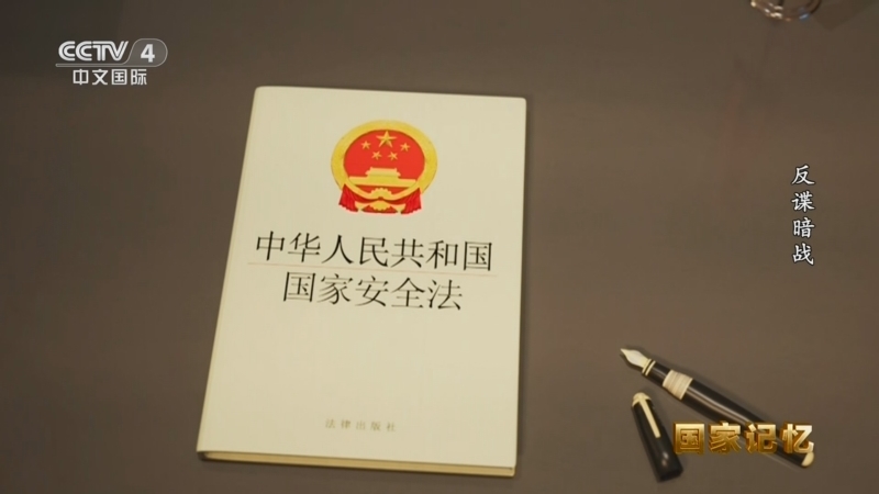 《国家记忆》 20251024 反谍暗战