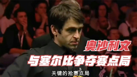 好紧张的关键抢赛点局，奥沙利文激战塞尔比！谁会胜出