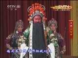 CCTV空中剧院 《CCTV空中剧院》 20120827 京剧折子戏 3/3