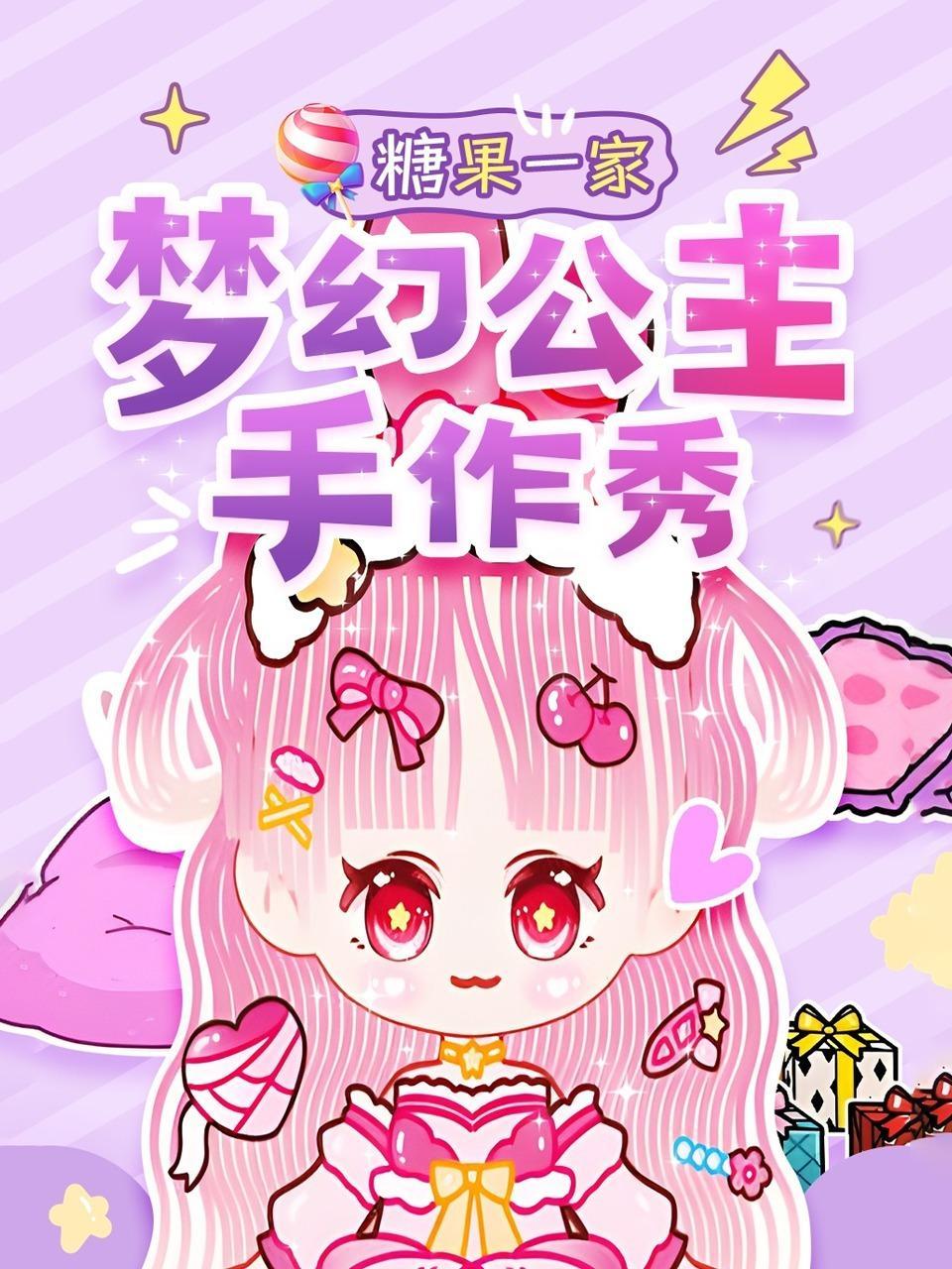 糖果一家：梦幻公主手作秀