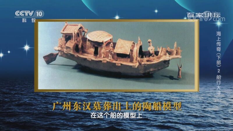 百家讲坛 《百家讲坛》 20201114 海上传奇（下部） 2 船行大洋