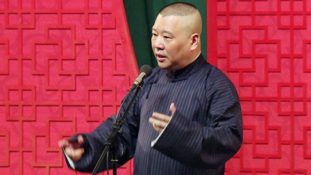 <万寿图>郭德纲 于谦