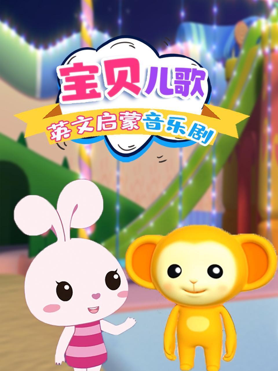 宝贝儿歌英文启蒙音乐剧