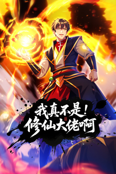 我真不是修仙大佬啊