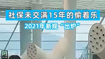 社保未交满15年的“偷着乐”吧！