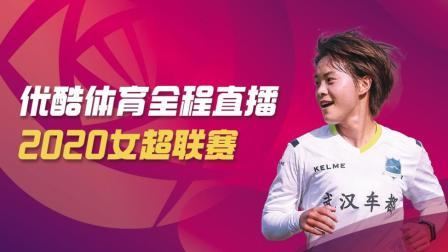 2020中国足球协会女子超级联赛 女超保级组三 浙江杭州女足VS河南建业女足