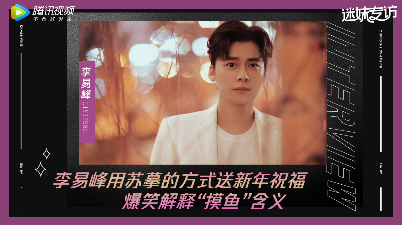 迷妹专访 迷妹专访×李易峰：爆笑解释“摸鱼”含义