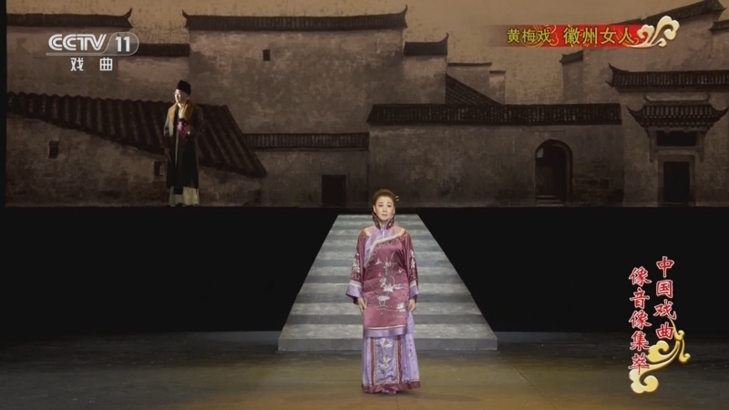 《中国戏曲像音像集萃》 20260120 黄梅戏《徽州女人》