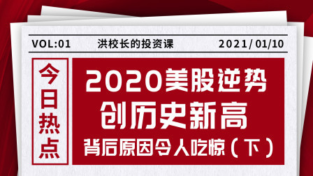 2020美股逆势创历史新高的背后原因（下）