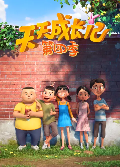 天天成长记第四季 海报