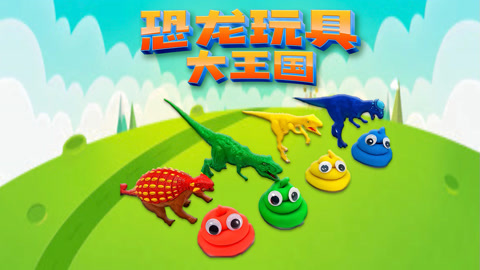 恐龙玩具大王国