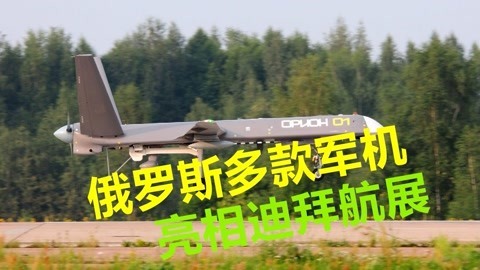 与欧美争夺市场，俄罗斯多款无人机亮相航展，苏75直接运到迪拜