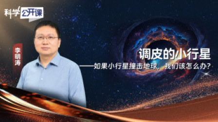 科学公开课 第五季 调皮的小行星——如果小行星撞击地球，我们该怎么办？