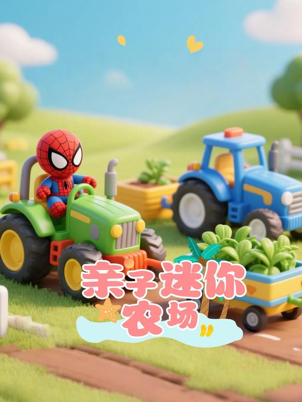 亲子迷你农场