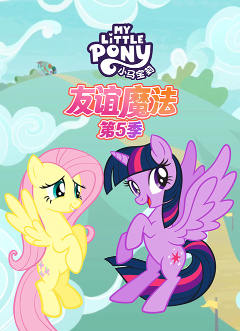 小马宝莉：友谊魔法第五季（My Little Pony: Friendship is Magic - Season 5）