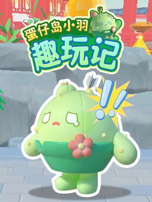 蛋仔岛小羽趣玩记