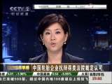 经济信息联播 中国轮胎企业抗辩得美法院裁定认可