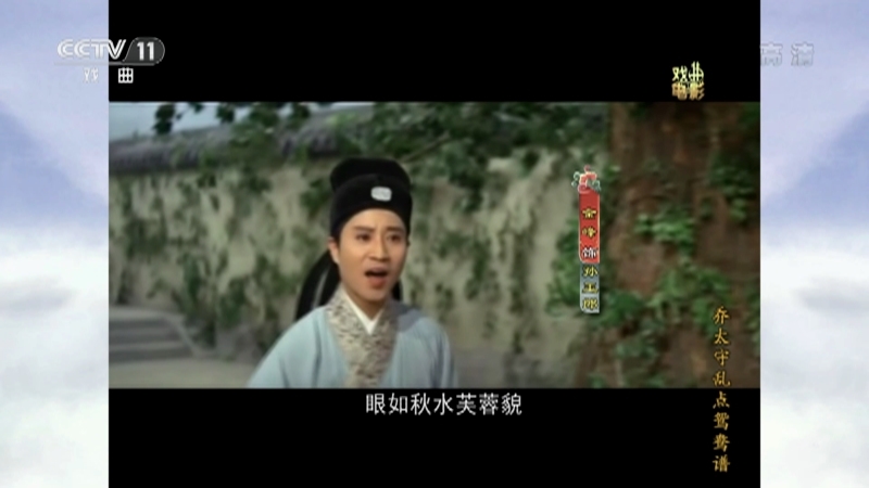 《戏曲影视剧场》 20210516 戏曲电影《乔太守乱点鸳鸯谱》