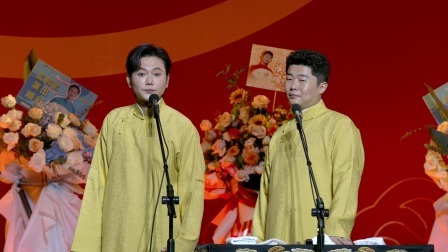 《爆竹声声》孟鹤堂 周九良