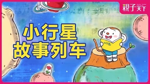 小行星故事列车