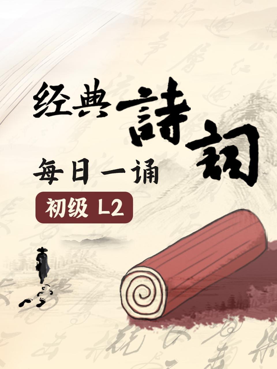 经典诗词每日一诵初级L2