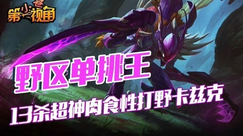 小苍第一视角 13杀超神打野卡兹克