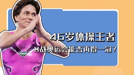 46岁体操王者！8战奥运会能否再得一冠？